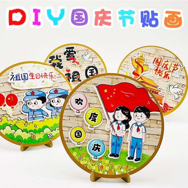 National Day creative gift DIY handcraft sticker material kit kindergarten educational desktop toy sticker - 图片 2